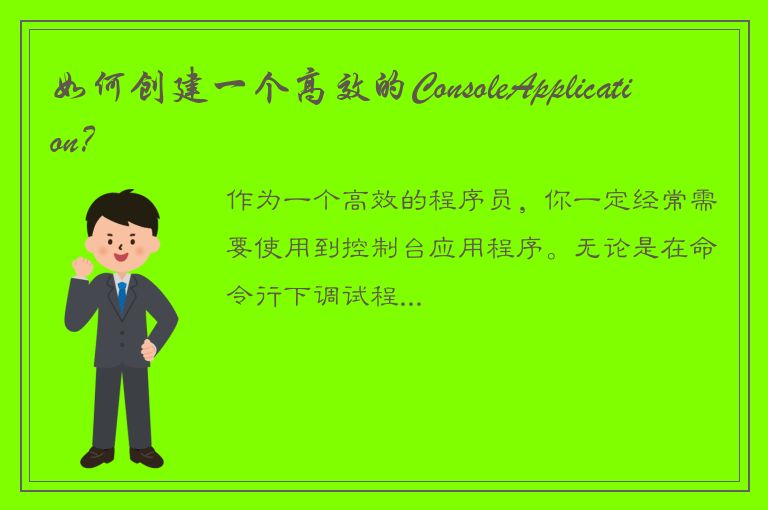 如何创建一个高效的ConsoleApplication？