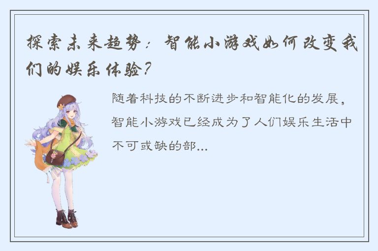 探索未来趋势：智能小游戏如何改变我们的娱乐体验？