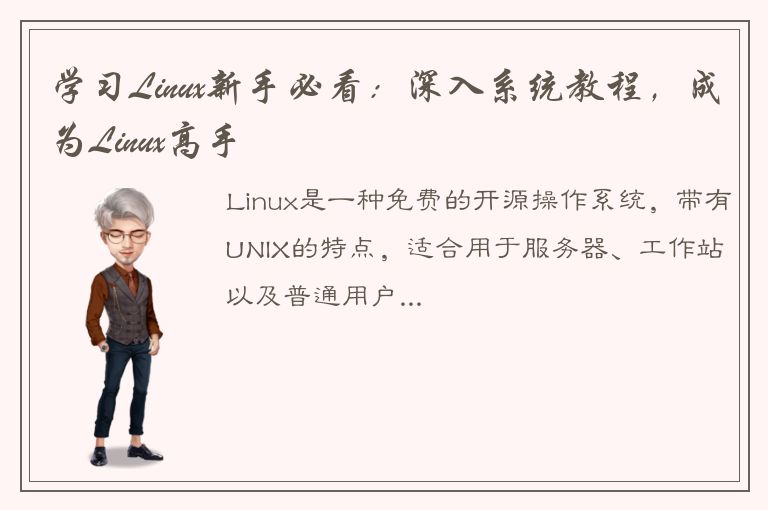 学习Linux新手必看：深入系统教程，成为Linux高手