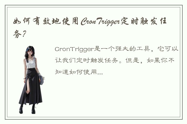 如何有效地使用CronTrigger定时触发任务？