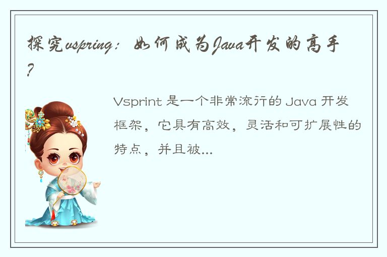 探究vspring：如何成为Java开发的高手？