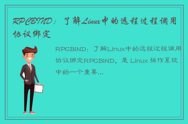 RPCBIND：了解Linux中的远程过程调用协议绑定