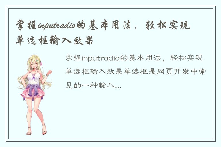 掌握inputradio的基本用法，轻松实现单选框输入效果