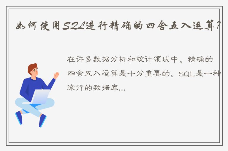 如何使用SQL进行精确的四舍五入运算？