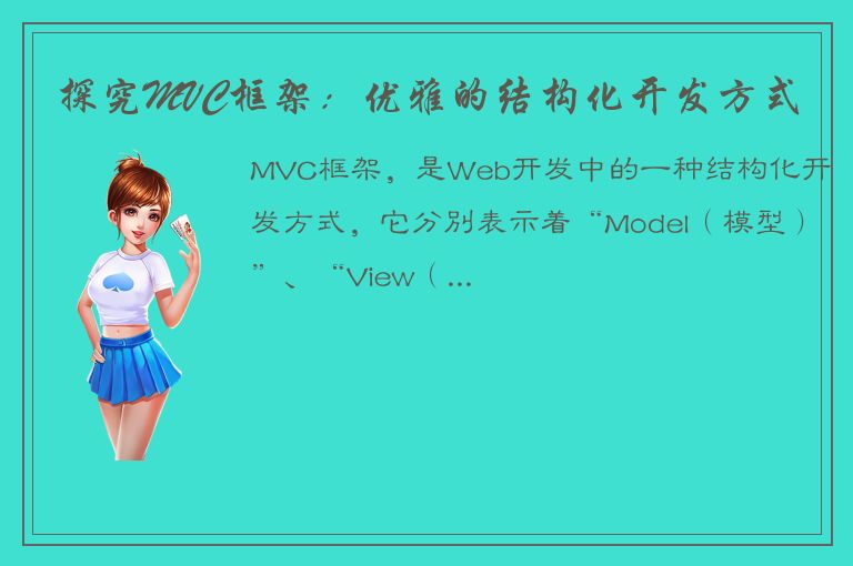 探究MVC框架：优雅的结构化开发方式