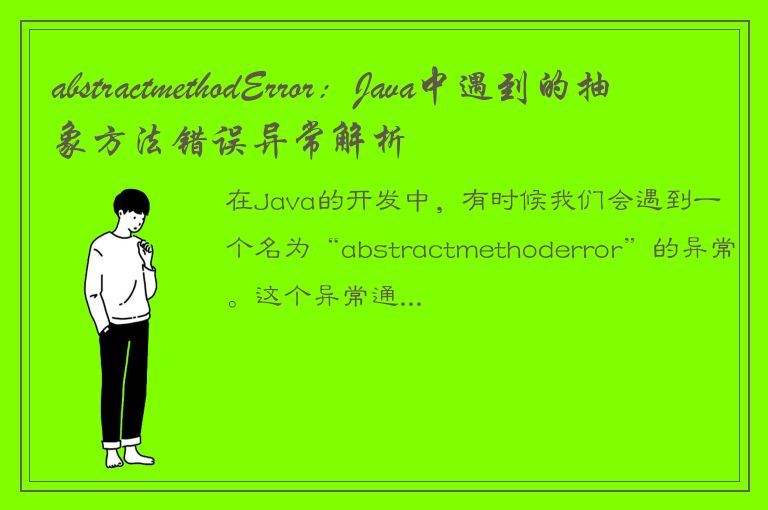 abstractmethodError：Java中遇到的抽象方法错误异常解析