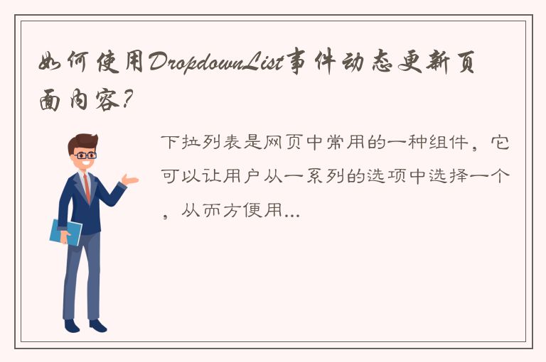 如何使用DropdownList事件动态更新页面内容？