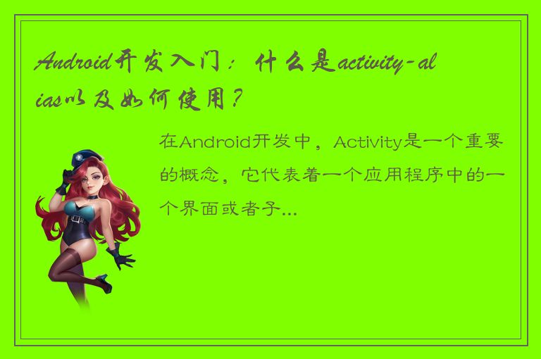 Android开发入门：什么是activity-alias以及如何使用？