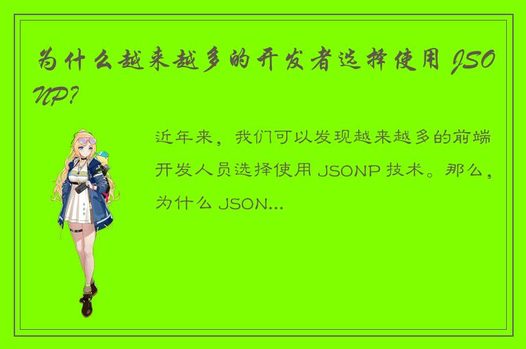 为什么越来越多的开发者选择使用 JSONP？