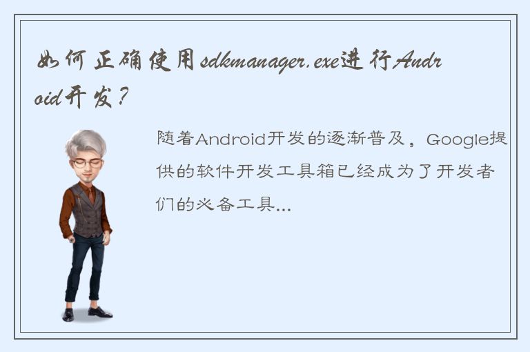 如何正确使用sdkmanager.exe进行Android开发？