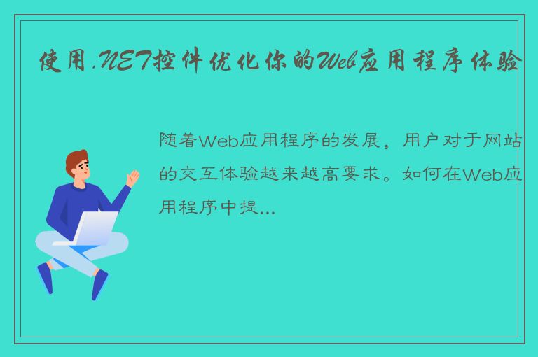 使用.NET控件优化你的Web应用程序体验