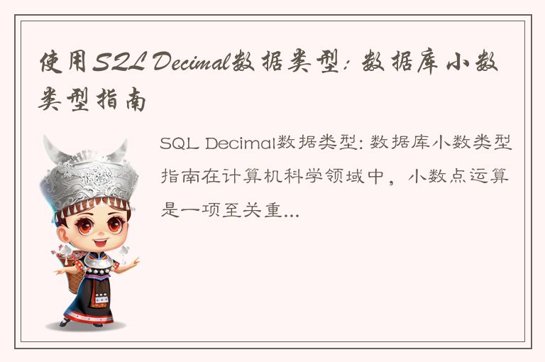 使用SQL Decimal数据类型: 数据库小数类型指南