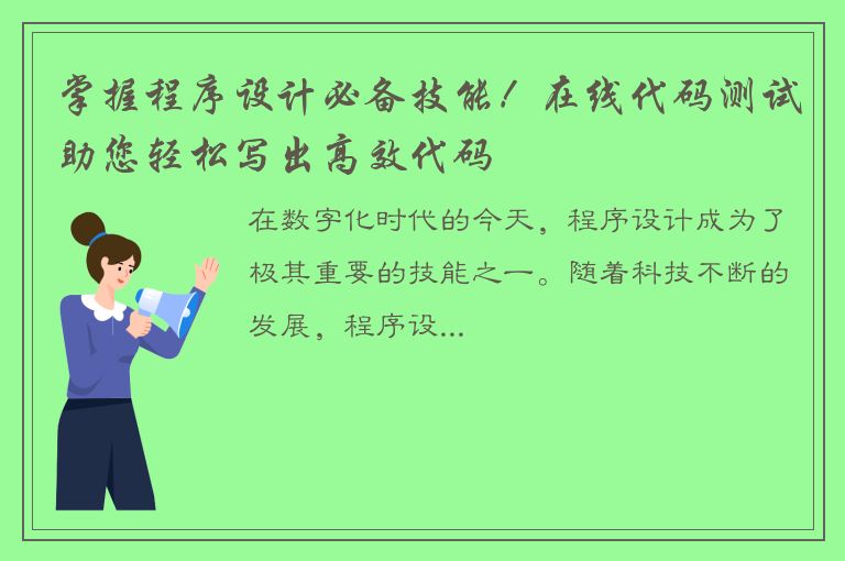 掌握程序设计必备技能！在线代码测试助您轻松写出高效代码