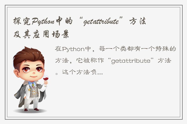 探究Python中的“getattribute”方法及其应用场景