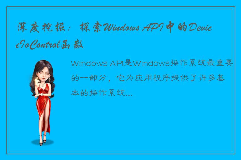 深度挖掘：探索Windows API中的DeviceIoControl函数