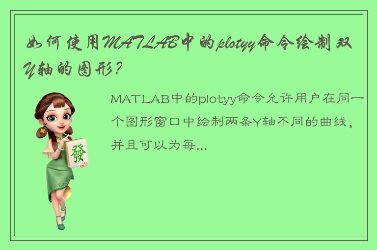 如何使用MATLAB中的plotyy命令绘制双Y轴的图形？