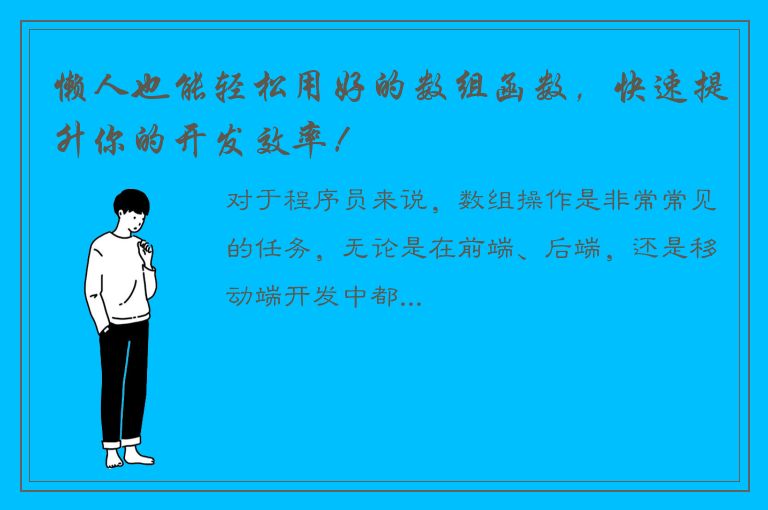 懒人也能轻松用好的数组函数，快速提升你的开发效率！