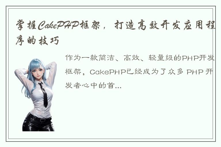 掌握CakePHP框架，打造高效开发应用程序的技巧