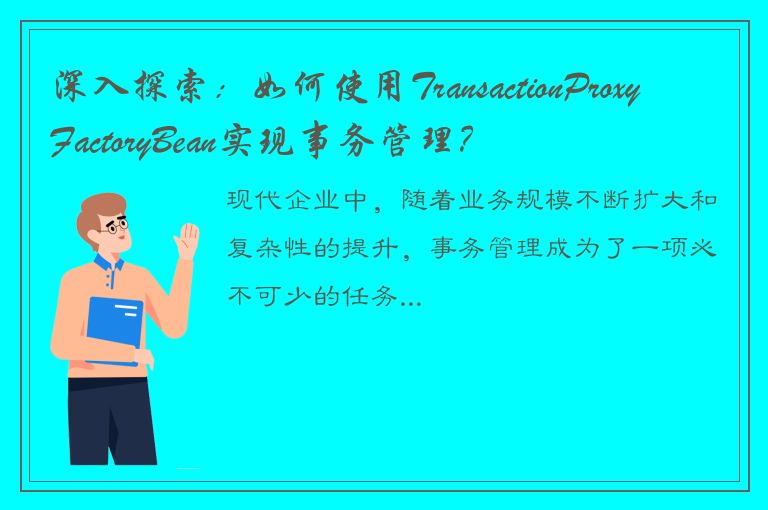 深入探索：如何使用TransactionProxyFactoryBean实现事务管理？