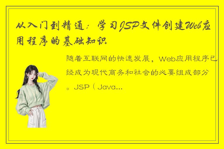 从入门到精通：学习JSP文件创建Web应用程序的基础知识