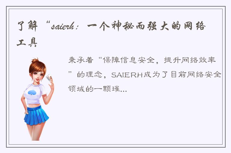 了解“saierh：一个神秘而强大的网络工具