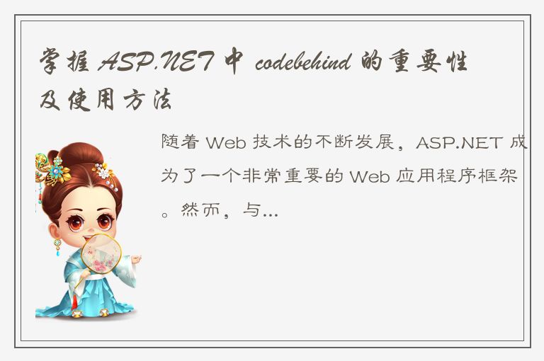 掌握 ASP.NET 中 codebehind 的重要性及使用方法