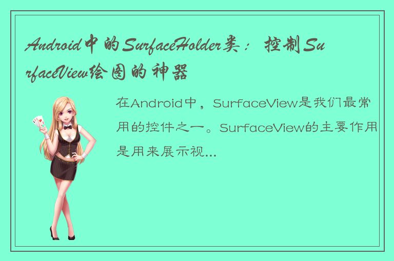 Android中的SurfaceHolder类：控制SurfaceView绘图的神器