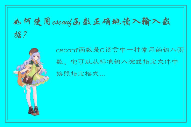 如何使用cscanf函数正确地读入输入数据？