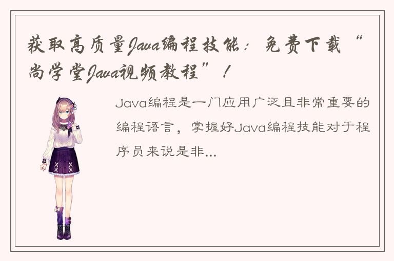 获取高质量Java编程技能：免费下载“尚学堂Java视频教程”！