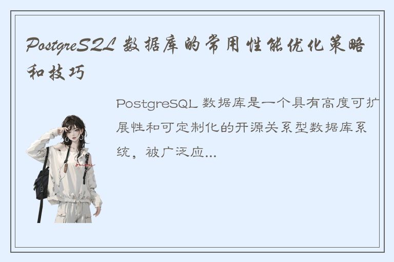 PostgreSQL 数据库的常用性能优化策略和技巧