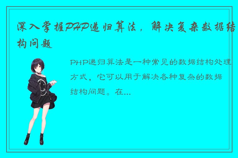 深入掌握PHP递归算法，解决复杂数据结构问题