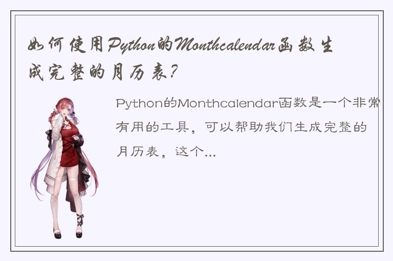 如何使用Python的Monthcalendar函数生成完整的月历表？