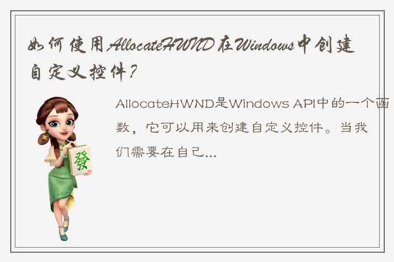 如何使用AllocateHWND在Windows中创建自定义控件？