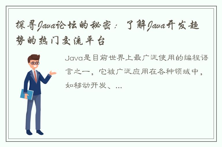 探寻Java论坛的秘密：了解Java开发趋势的热门交流平台