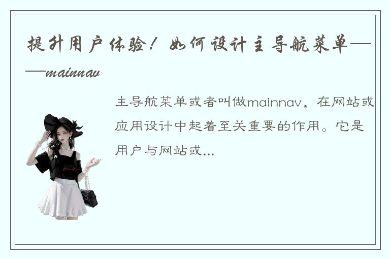 提升用户体验！如何设计主导航菜单——mainnav