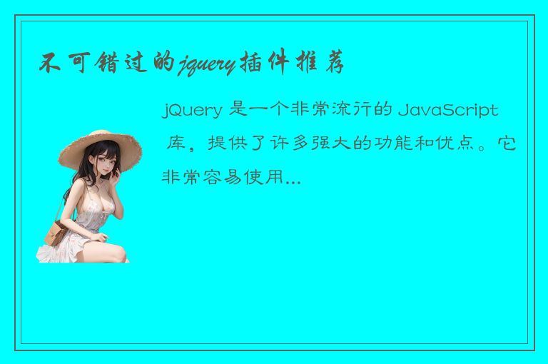 不可错过的jquery插件推荐