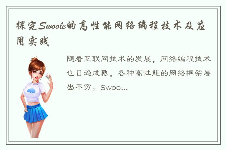 探究Swoole的高性能网络编程技术及应用实践