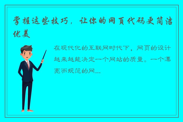 掌握这些技巧，让你的网页代码更简洁优美