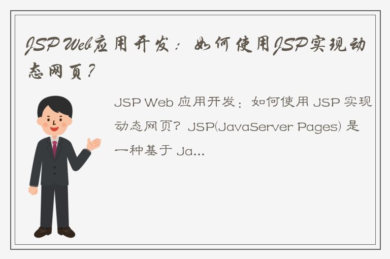 JSP Web应用开发：如何使用JSP实现动态网页？