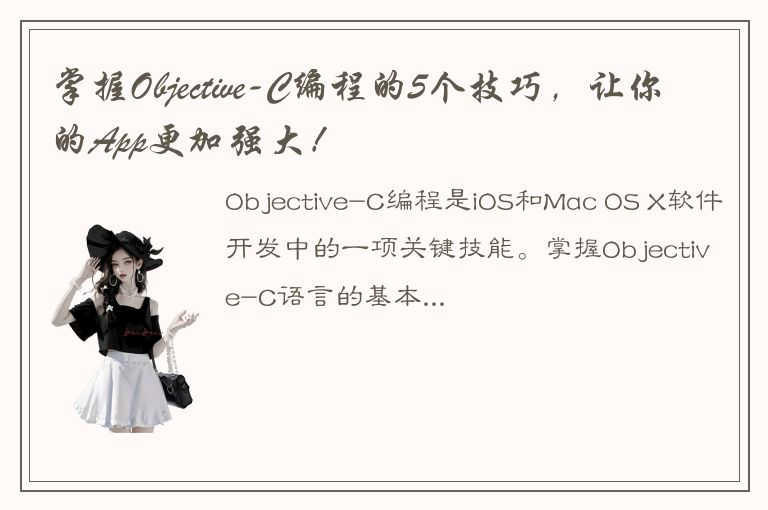 掌握Objective-C编程的5个技巧，让你的App更加强大！