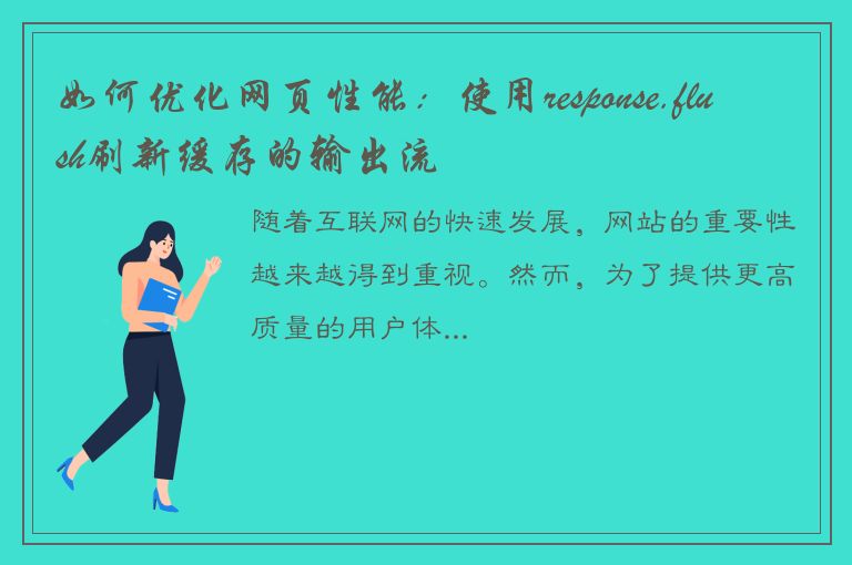 如何优化网页性能：使用response.flush刷新缓存的输出流