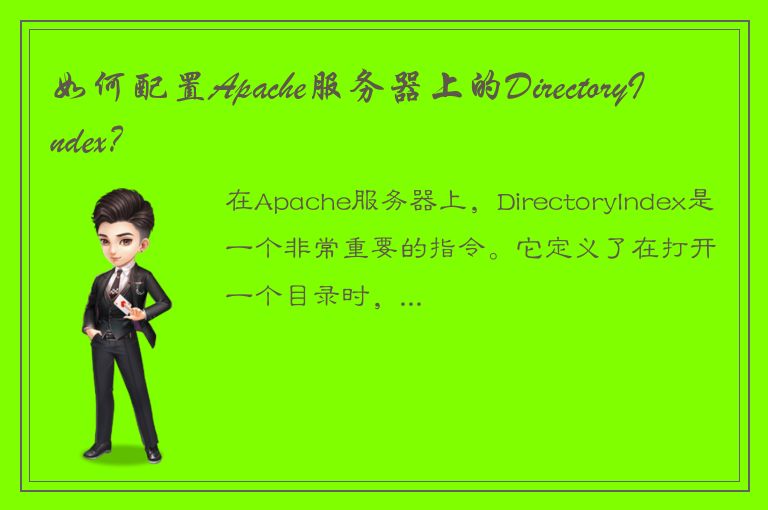 如何配置Apache服务器上的DirectoryIndex？