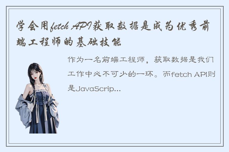 学会用fetch API获取数据是成为优秀前端工程师的基础技能