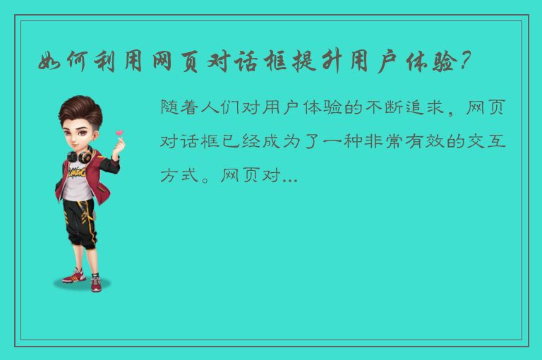 如何利用网页对话框提升用户体验？