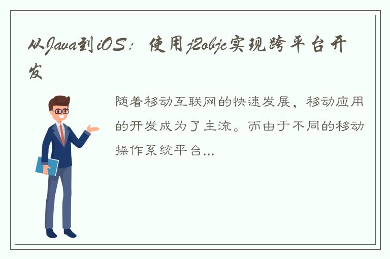 从Java到iOS：使用j2objc实现跨平台开发