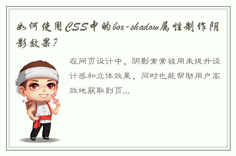 如何使用CSS中的box-shadow属性制作阴影效果？