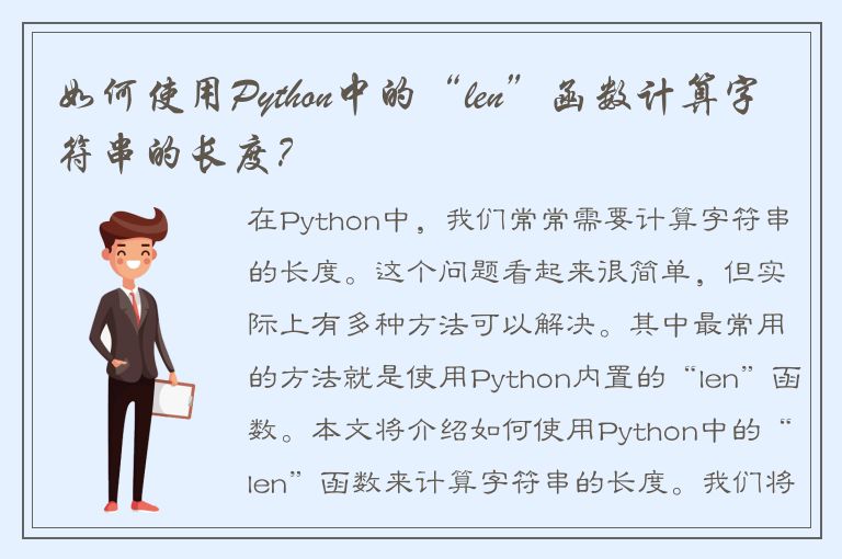 如何使用Python中的“len”函数计算字符串的长度？