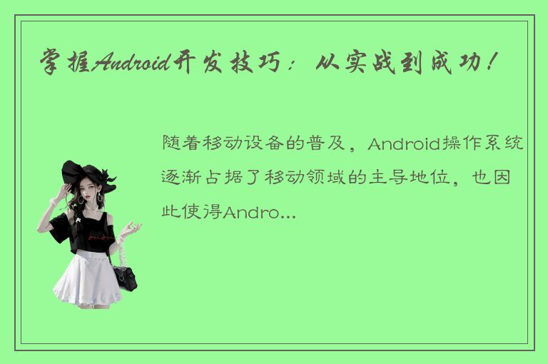 掌握Android开发技巧：从实战到成功！