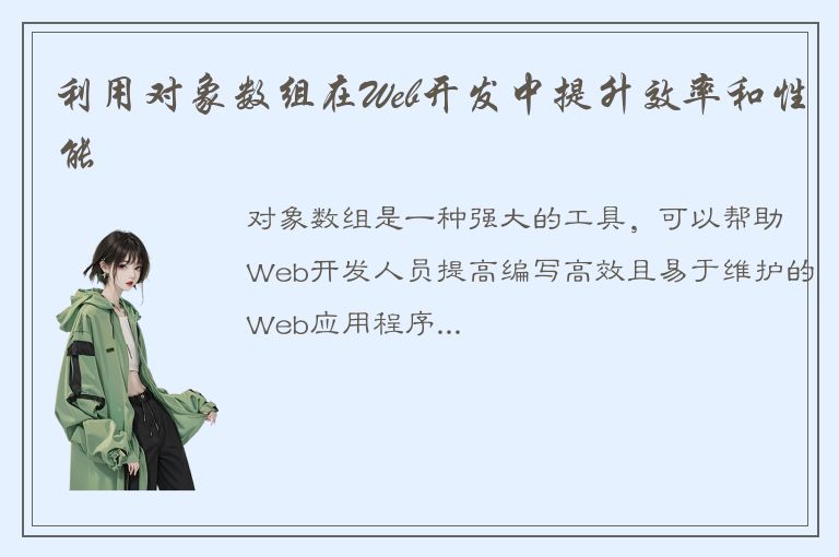 利用对象数组在Web开发中提升效率和性能