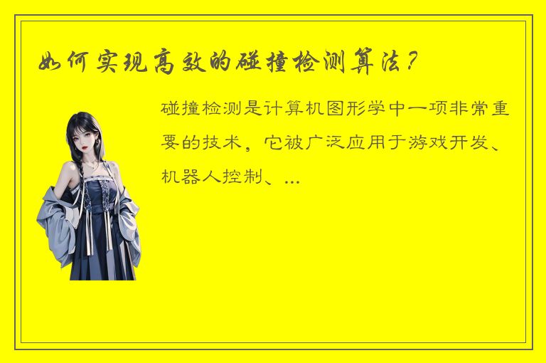 如何实现高效的碰撞检测算法？